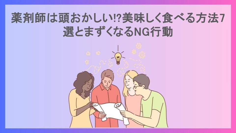 薬剤師は頭おかしい!?美味しく食べる方法7選とまずくなるNG行動